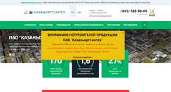 Desktop Screenshot of kazanorgsintez.ru